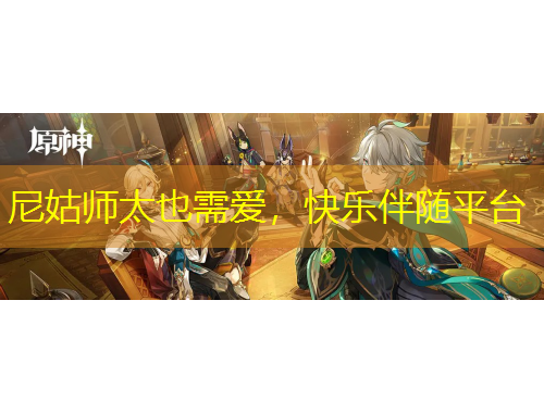 尼姑師太也需愛，快樂伴隨平臺(tái)