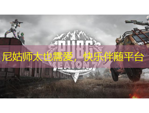 尼姑師太也需愛，快樂伴隨平臺(tái)