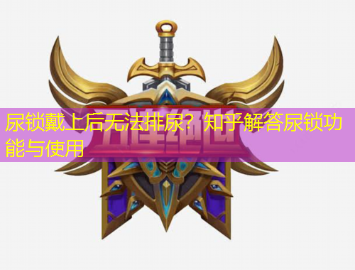 尿鎖戴上后無法排尿？知乎解答尿鎖功能與使用