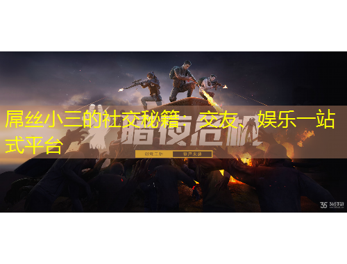 屌絲小三的社交秘籍：交友、娛樂一站式平臺