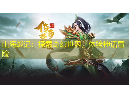 山海戰(zhàn)記：探索奇幻世界，體驗神話冒險