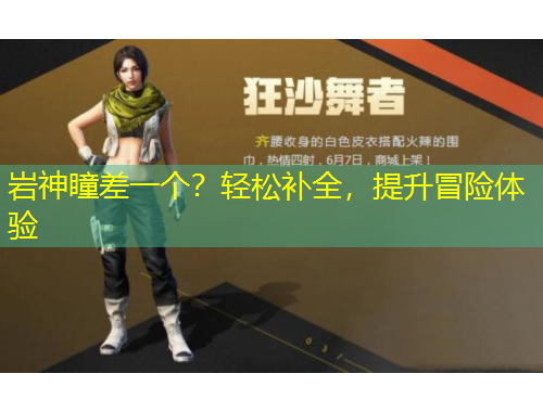 巖神瞳差一個？輕松補全，提升冒險體驗