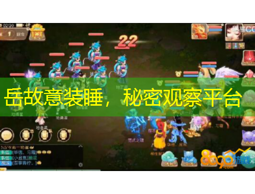 岳故意裝睡，秘密觀察平臺