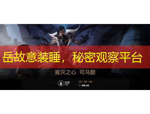 岳故意裝睡，秘密觀察平臺