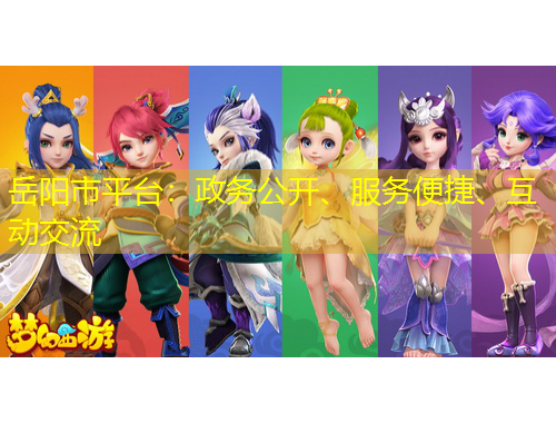 岳陽市平臺：政務(wù)公開、服務(wù)便捷、互動(dòng)交流