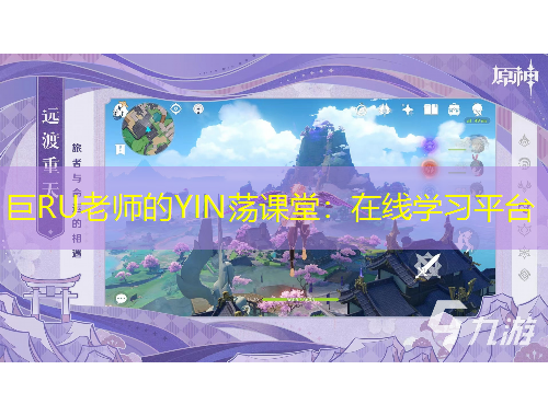 巨RU老師的YIN蕩課堂：在線學(xué)習(xí)平臺(tái)