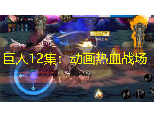 巨人12集：動畫熱血戰(zhàn)場