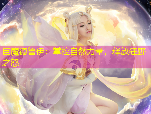 巨魔德魯伊：掌控自然力量，釋放狂野之怒