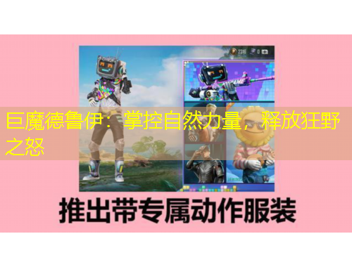 巨魔德魯伊：掌控自然力量，釋放狂野之怒