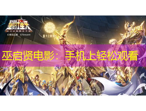 巫啟賢電影：手機上輕松觀看