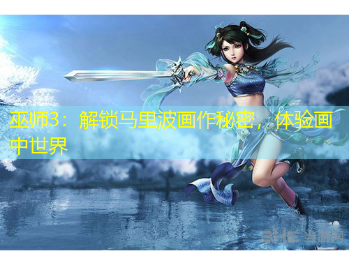 巫師3：解鎖馬里波畫作秘密，體驗畫中世界