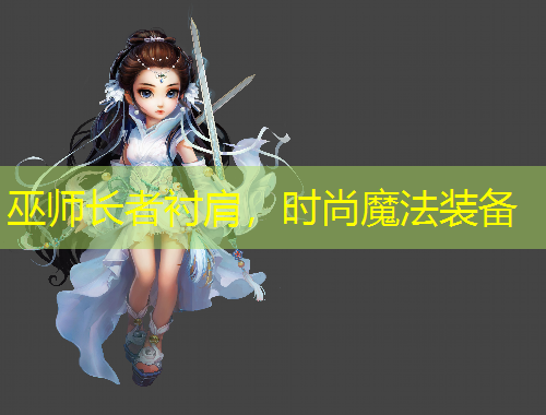 巫師長者襯肩，時(shí)尚魔法裝備