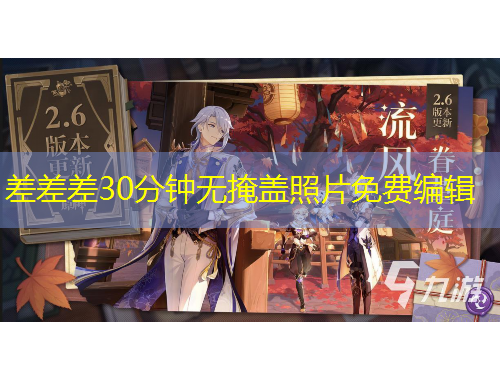 差差差30分鐘無掩蓋照片免費編輯