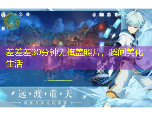 差差差30分鐘無掩蓋照片，瞬間美化生活