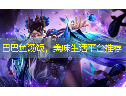 巴巴魚湯飯，美味生活平臺推薦