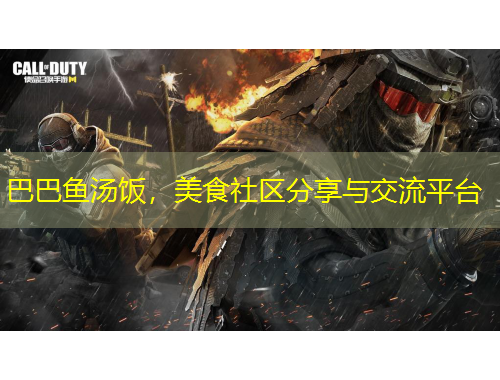 巴巴魚湯飯，美食社區(qū)分享與交流平臺