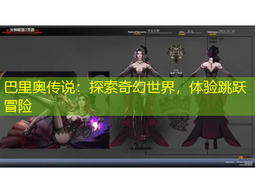 巴里奧傳說：探索奇幻世界，體驗跳躍冒險