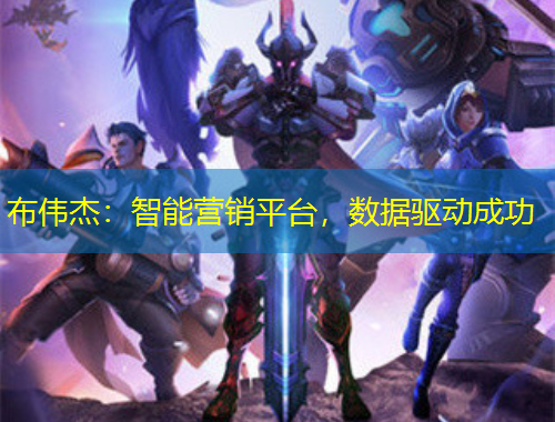 布偉杰：智能營銷平臺，數(shù)據(jù)驅(qū)動成功