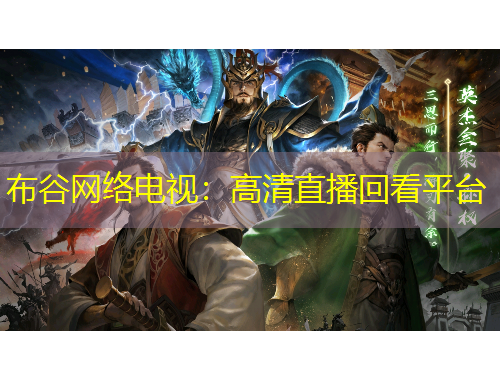 布谷網絡電視：高清直播回看平臺