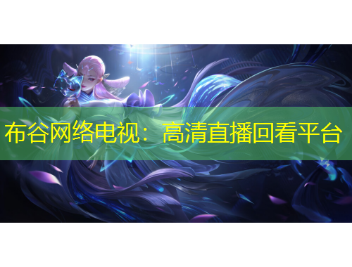 布谷網絡電視：高清直播回看平臺