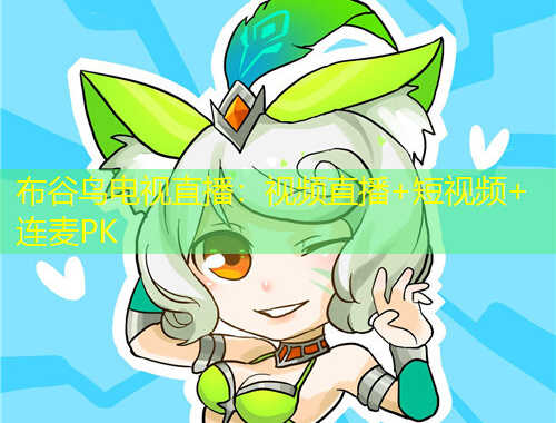 布谷鳥(niǎo)電視直播：視頻直播+短視頻+連麥PK