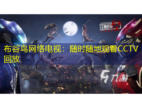 布谷鳥網(wǎng)絡(luò)電視：隨時(shí)隨地觀看CCTV回放