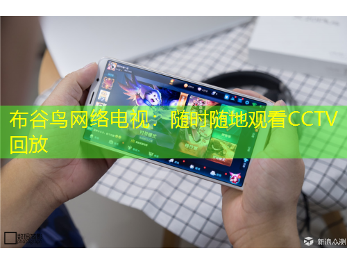 布谷鳥網(wǎng)絡(luò)電視：隨時(shí)隨地觀看CCTV回放