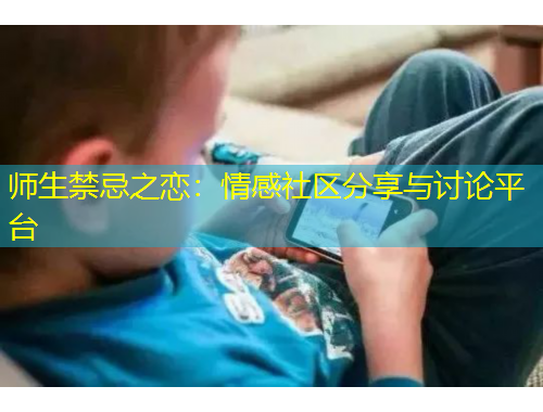 師生禁忌之戀：情感社區(qū)分享與討論平臺