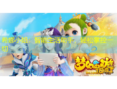 希娜小姐：智能生活助手，輕松掌控一切