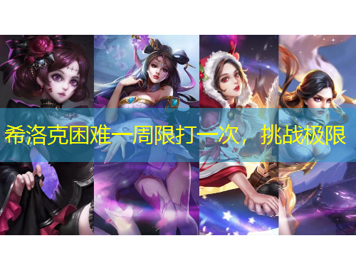 希洛克困難一周限打一次，挑戰(zhàn)極限