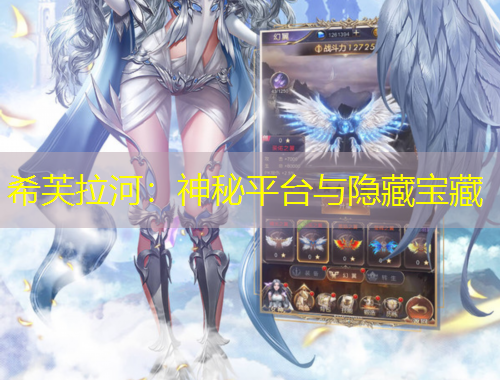 希芙拉河：神秘平臺(tái)與隱藏寶藏