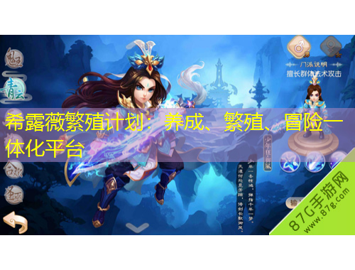 希露薇繁殖計(jì)劃：養(yǎng)成、繁殖、冒險(xiǎn)一體化平臺(tái)