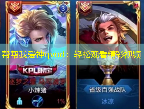 幫幫我愛(ài)神qvod：輕松觀看精彩視頻