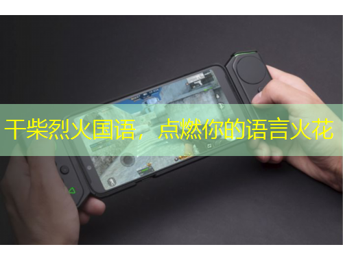 干柴烈火國語，點燃你的語言火花