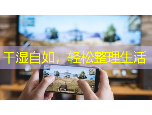 干濕自如，輕松整理生活