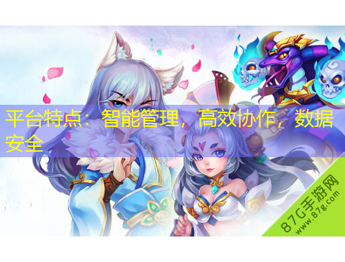 平臺特點：智能管理，高效協(xié)作，數(shù)據(jù)安全