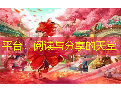 平臺：閱讀與分享的天堂