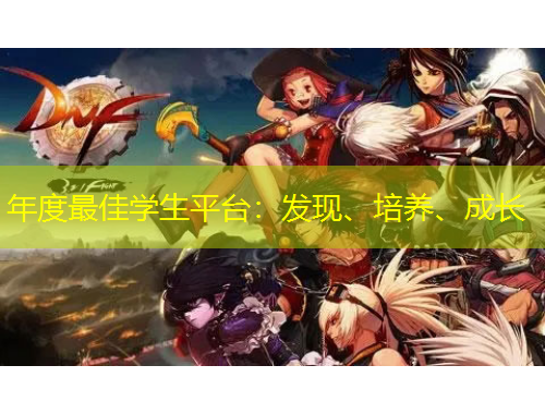 年度最佳學生平臺：發(fā)現(xiàn)、培養(yǎng)、成長