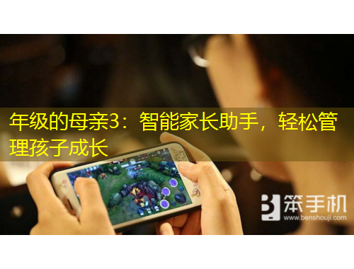 年級(jí)的母親3：智能家長(zhǎng)助手，輕松管理孩子成長(zhǎng)