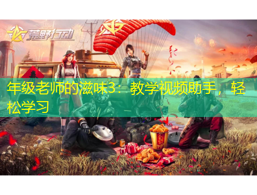 年級(jí)老師的滋味3：教學(xué)視頻助手，輕松學(xué)習(xí)