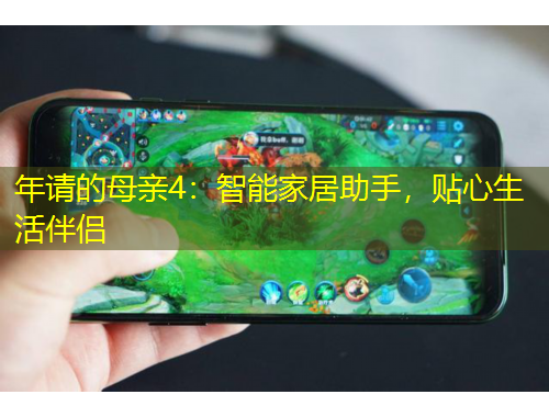 年請(qǐng)的母親4：智能家居助手，貼心生活伴侶