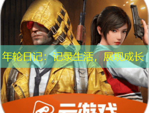年輪日記：記錄生活，展現(xiàn)成長(zhǎng)