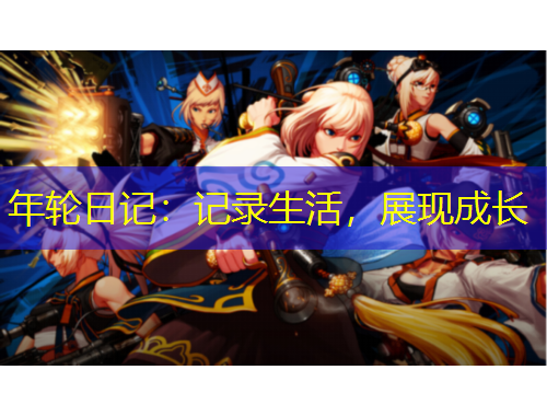 年輪日記：記錄生活，展現(xiàn)成長(zhǎng)