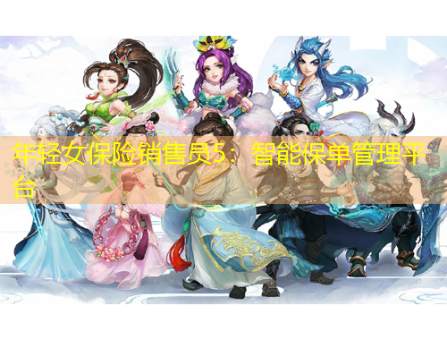 年輕女保險(xiǎn)銷售員5：智能保單管理平臺(tái)