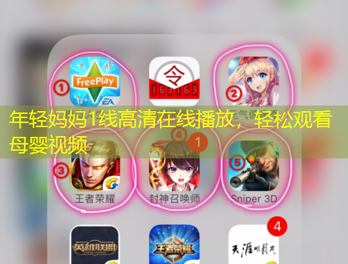 年輕媽媽1線高清在線播放，輕松觀看母嬰視頻