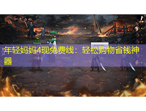 年輕媽媽4現(xiàn)兔費(fèi)線：輕松購(gòu)物省錢(qián)神器