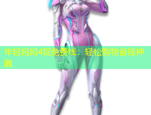 年輕媽媽4現(xiàn)兔費(fèi)線：輕松購(gòu)物省錢(qián)神器