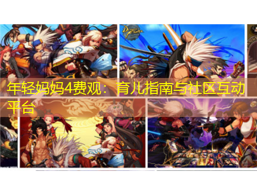 年輕媽媽4費(fèi)觀：育兒指南與社區(qū)互動(dòng)平臺(tái)