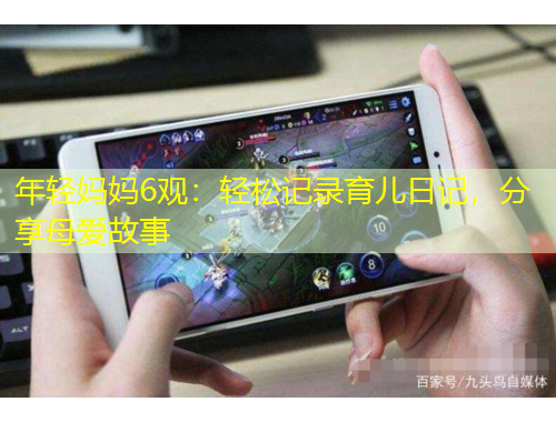 年輕媽媽6觀：輕松記錄育兒日記，分享母愛故事