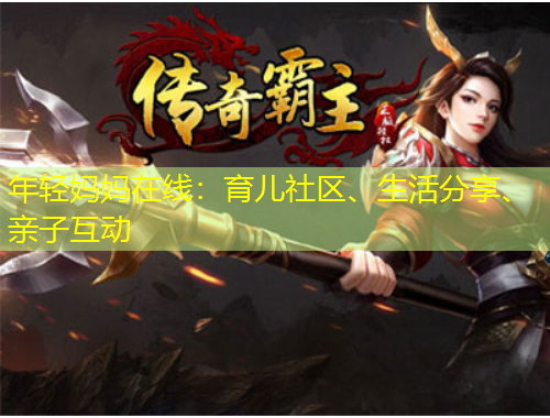 年輕媽媽在線：育兒社區(qū)、生活分享、親子互動(dòng)